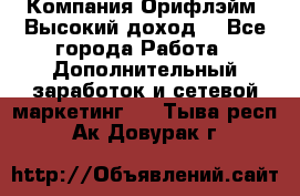 Компания Орифлэйм. Высокий доход. - Все города Работа » Дополнительный заработок и сетевой маркетинг   . Тыва респ.,Ак-Довурак г.